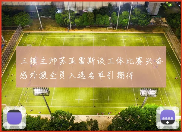 三镇主帅苏亚雷斯谈工体比赛兴奋感外援全员入选名单引期待