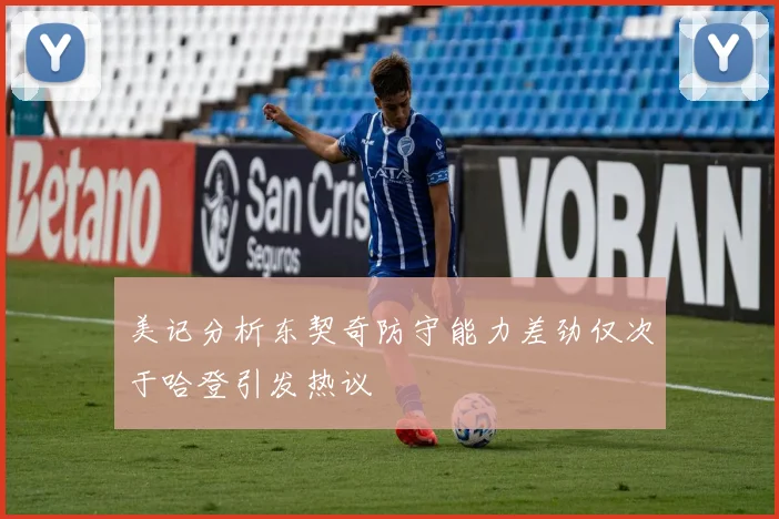 美记分析东契奇防守能力差劲仅次于哈登引发热议