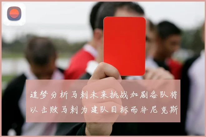 追梦分析马刺未来挑战加剧各队将以击败马刺为建队目标而非尼克斯