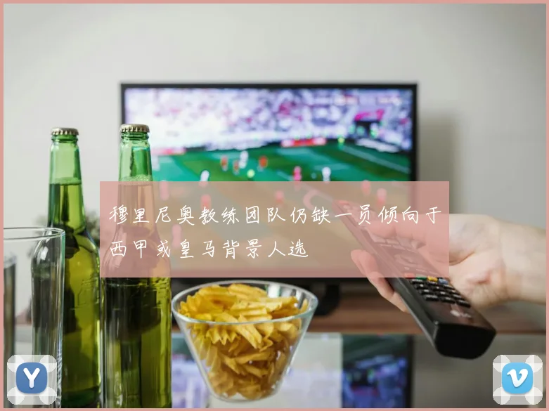 穆里尼奥教练团队仍缺一员倾向于西甲或皇马背景人选