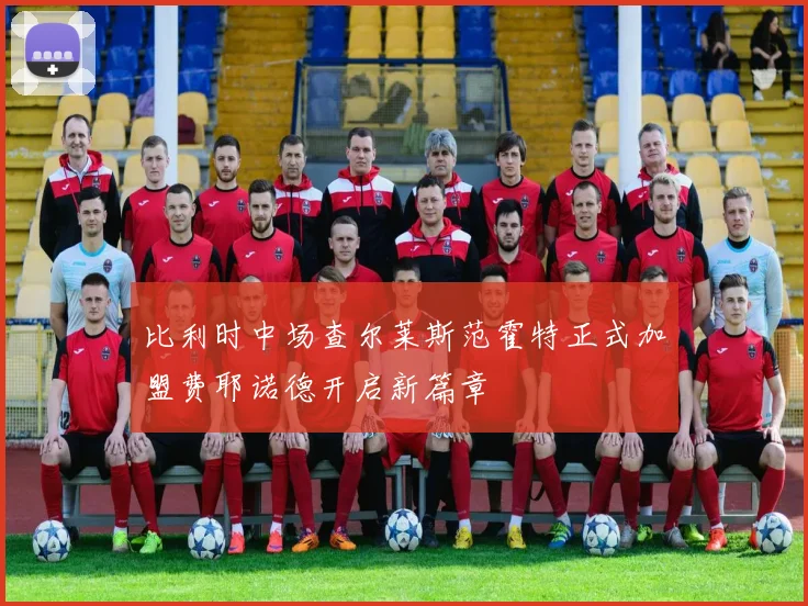 比利时中场查尔莱斯范霍特正式加盟费耶诺德开启新篇章