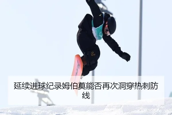 延续进球纪录姆伯莫能否再次洞穿热刺防线